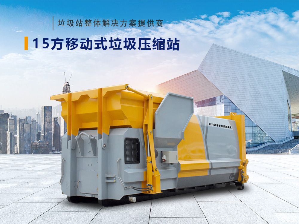15方移动式垃圾压缩站